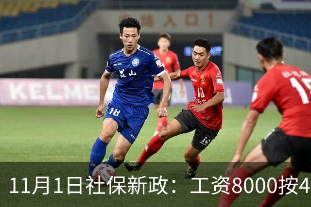11月1日社保新政：工资8000按4800交，一次算清打工人的隐形亏