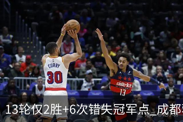 13轮仅2胜+6次错失冠军点 成都蓉城到底发生了什么