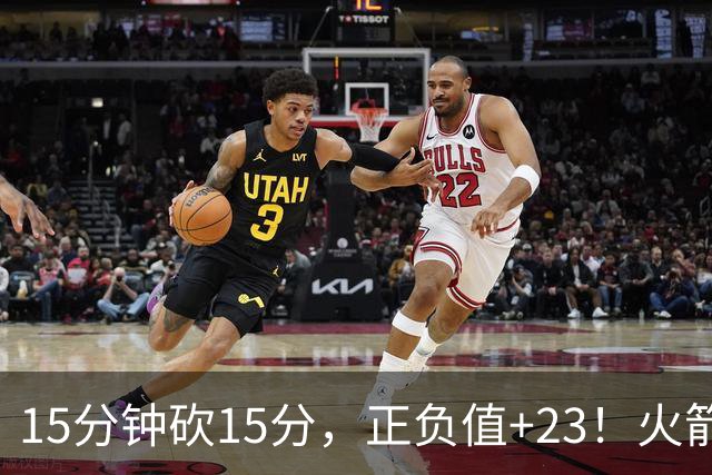 15分钟砍15分，正负值+23！火箭新援首秀就补上了短板