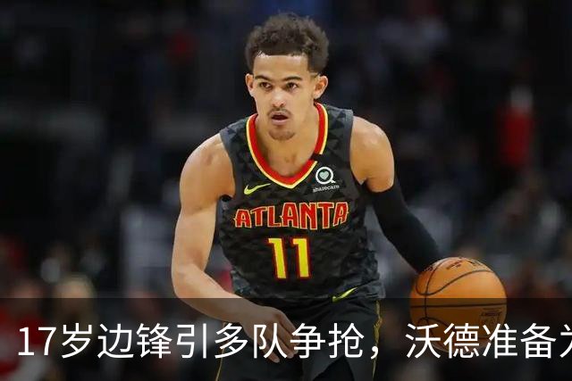 17岁边锋引多队争抢，沃德准备为利物浦出手