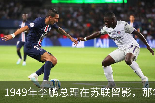 1949年李鹏总理在苏联留影，那年他只有21岁，怎一个帅字了得！