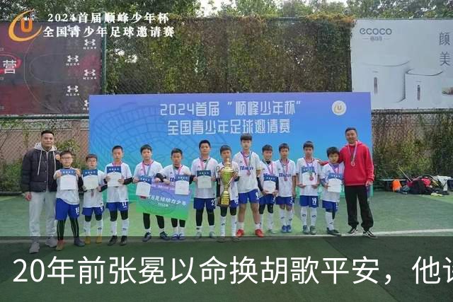 20年前张冕以命换胡歌平安，他许诺赡养其父母，如今做到了吗？