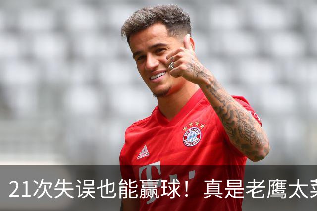 21次失误也能赢球！真是老鹰太菜了吗？火箭是凭什么做到的？