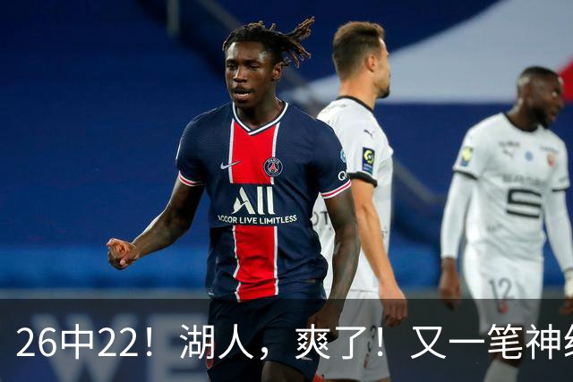 26中22！湖人，爽了！又一笔神级重磅签约