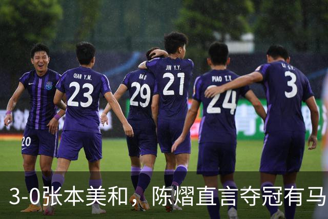 3-0张本美和，陈熠直言夺冠有马琳一份功劳！男双颁奖错放日本国旗，温瑞博一举动获赞