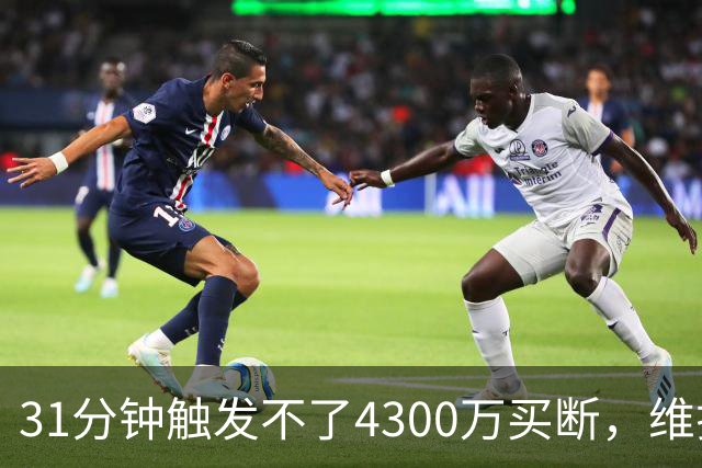 31分钟触发不了4300万买断，维拉准备放弃加纳乔