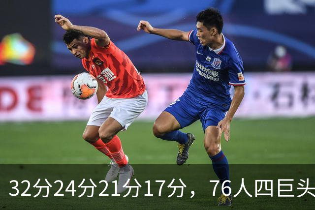 32分24分21分17分，76人四巨头连续两场全部上双