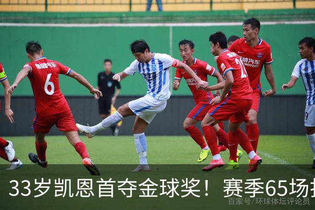 33岁凯恩首夺金球奖！赛季65场打进73球，终迎来生涯巅峰 实至名