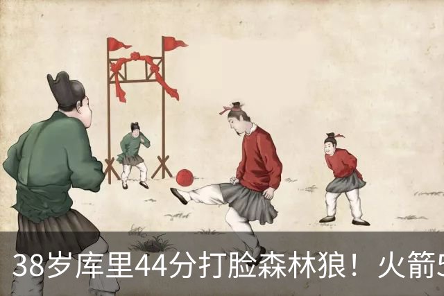 38岁库里44分打脸森林狼！火箭5-0净胜71分，弗拉格送雷霆首败，文班加时36分，西部排名乱套了！东契奇轮休湖人照赢16分