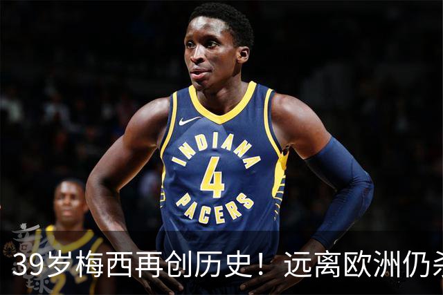 39岁梅西再创历史！远离欧洲仍杀进金球前五，C罗却连续4年无缘提名