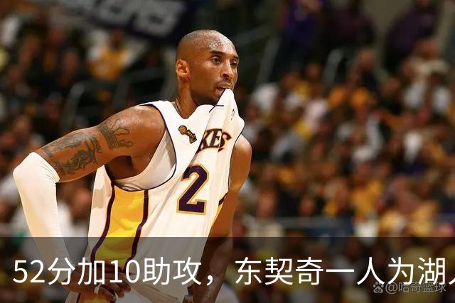 52分加10助攻，东契奇一人为湖人贡献79分，队史仅次科比贝勒