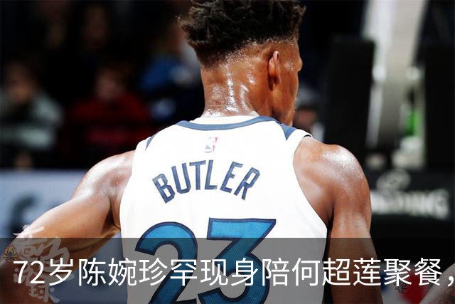 72岁陈婉珍罕现身陪何超莲聚餐，腕戴价值六千万翡翠，晒全家福