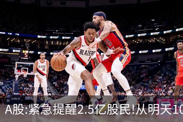 A股:紧急提醒2.5亿股民!从明天10月27日起,A股很可能再历史重演?