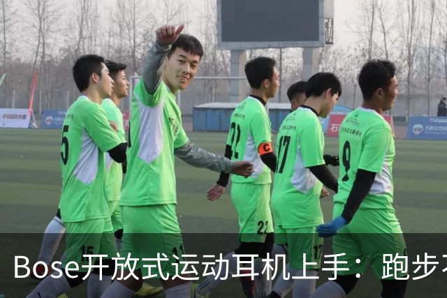 Bose开放式运动耳机上手：跑步不掉的开放式新选择