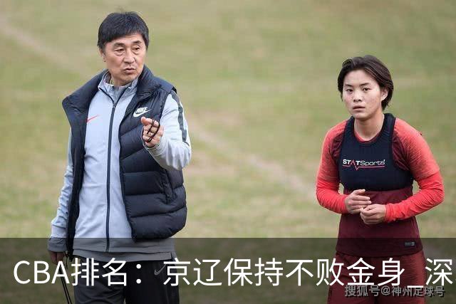 CBA排名：京辽保持不败金身 深圳连续惨负 江苏宁波暂居升降级区域
