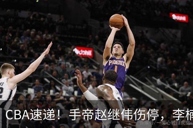 CBA速递！手帝赵继伟伤停，李楠吃一堑长一智，赵柏清日本联赛MVP！