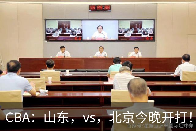 CBA：山东，vs，北京今晚开打！没想到邱彪赛前这样说，李楠说的很实在