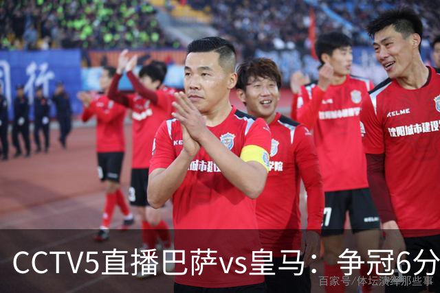 CCTV5直播巴萨vs皇马：争冠6分之战，巴萨主场无惧皇马