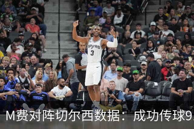 M费对阵切尔西数据：成功传球91次，夺回球权6次