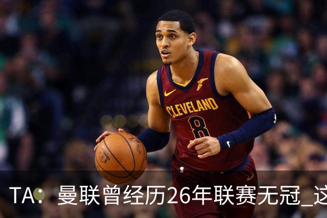 TA：曼联曾经历26年联赛无冠 这次会等多久？难以看出乐观的理由