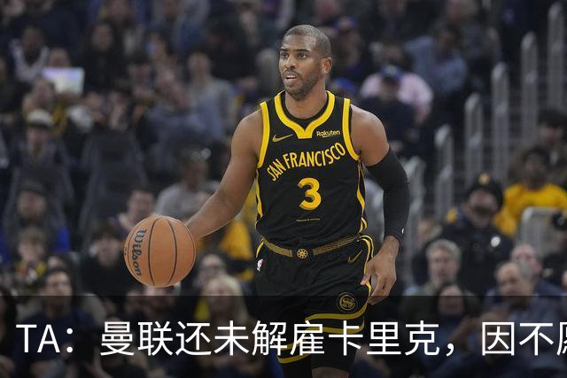 TA：曼联还未解雇卡里克，因不愿公开承认球队已陷入巨大混乱