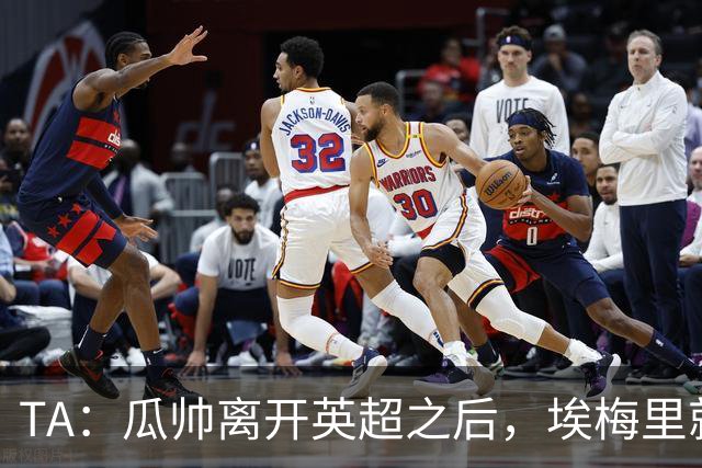 TA：瓜帅离开英超之后，埃梅里就是目前英超赛场最优秀的主教练