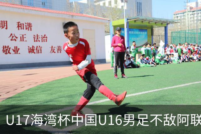 U17海湾杯中国U16男足不敌阿联酋队